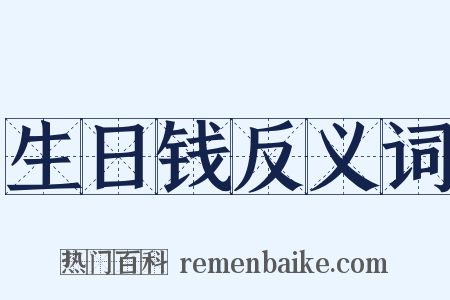 生日钱反义词是什么意思的图片